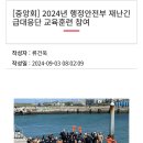 °24년에도 행안부 &#39;중앙안전관리 민관협력위원회&#39; 참여 기관에서 함께하며 역량강화[고영수대장님 활동] 이미지