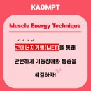 24년 KAOMPT 광주시회 Muscle Energy Techniques 개최안내 이미지