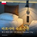 세계로마트도남점 | 바르샤바 호텔 추천｜가성비 최고였던 목시 바르샤바 시티 솔직 후기(Moxy Warsaw City)