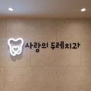 두레치과의원 이미지