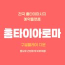 홈타이