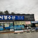 서영횟집 이미지
