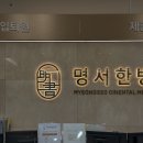 명서한방병원 네이버블로그