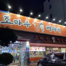 조마루뼈다귀무전점