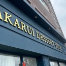 아카루이 디저트샵 이미지