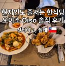 오이소(OISO) | 산티아고 현지인들까지 줄 서는 한식당?! 맛집 추천 오이소(Oiso) 솔직 후기
