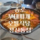 종로 창신동 부대찌개 맛집 오팔식당 창신점 솔직후기