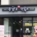 응급실국물떡볶이동탄 이미지