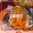 대전 성심당 근처 맛집 대흥동 타코 전문점 김씨네타코 재방문 후기