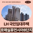 수원-1095 | 칠보마을8단지 경기남부권 수원시 지역 국민임대주택 거주 후기 | 경기도 수원시 권선구 금곡로140번길...