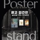 [철물로 추천템] 매장 홍보 필수품 포스터 스탠드,입간판