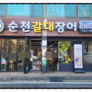 순천갈대장어 연향점 이미지