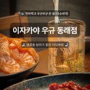 동래세무서 앞 횡단보도 | 맛집] 새벽연어와 유자꿀육회의 환상 조합, 분위기 좋은 동래역 이자카야 후기 <이자카야 우규 동래점>