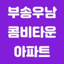 부송우남콤비타운 이미지
