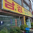 남경영양탕 이미지