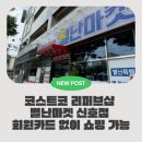 신호해수온천 | 코스트코 리퍼브샵 별난마켓 신호점 구경 후기! 회원카드 없이 쇼핑 가능