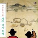 책과 함께 역사여행 이미지