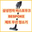 우크디자인 | 삼성전자 비스포우크 BESPOKE 제트 무선 청소기 사용 후기(+ 210W VS20C954AQB)