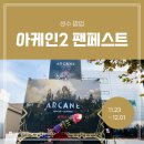 [팝업 후기] 아케인 시즌 2 팬페스트 성수 팝업스토어, 사전예약