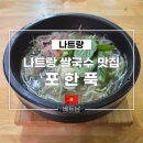11545-05-21-17 | 나트랑 쌀국수 맛집 포한푹 메뉴 가격 할인 방법 포함 솔직 후기