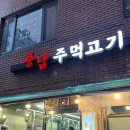 풍납주먹고기 이미지