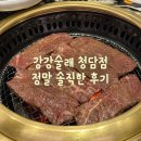 강강술래청담점 | 양념소갈비 맛집 '강강술래 청담점' 내돈내산 솔직한 후기