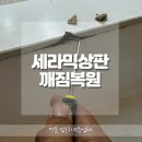 주흥11길 40_ | 강남구 반포동 세라믹상판깨짐 복원수리 작업전문