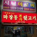 마장동본가뒷고기 - 포항시 남구 운하로 213 | 포항 장성동 맛집 마장동뒷고기 장성점, 껍데기 두루치기와 라면사리 조합은 필수!