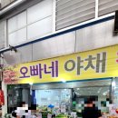 오빠네야채가게 - 남동구 청능대로 583 | 오빠네야채가게