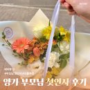 건강백세약국 | W. 여자친구 남자친구 부모님 첫인사 선물 식당 질문 꽃다발 후기 (주의사항)