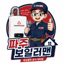 대성볼트 | 파주 문산 '엔젤하우스'주택, 대성 DQC15 콘덴싱보일러 교체 / 당일견적가능, 빠른 설치