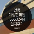 DID 전문 [스마트21] - 안동 계림한의원 - 55인치 스탠드형 DID 안드로이드 타입