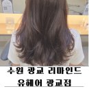 수정헤어디자인 | 수원 광교 리마인드유헤어 광교점 헤어컨설팅 퍼스널 염색 시술 후기