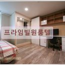 프라임빌원룸텔 | 경기도 성남 고시원 고시텔 프라임빌원룸텔 프라임빌원룸텔, 안전하고 편리한 숙소