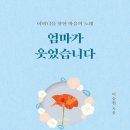 엄마가 웃었습니다