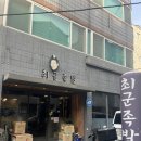 대전 송강동 맛집/내돈내산 ‘최군족발’ 반반족발 후기