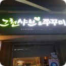 그린샤브&쭈꾸미 이미지