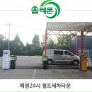 포천24시셀프세차장 이미지