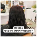 광명사거리역 | 광명미용실 네이플헤어 광명사거리역점 방문후기 | 드디어 정착한 미용실