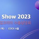 [올마이스] 2023 붐업코리아 수출상담회 이미지