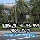 (주)신화렌트카 | 9개월 아기랑 제주도 1일차 유모차,카시트 렌트,난타호텔,제주신화월드,애월항포구횟집