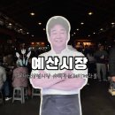예산시장 충남 예산 실내 주말 아이와 가볼만한곳 주차장