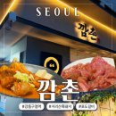 지리산청정흑돼지 | 강동구청맛집 지리산 흑돼지 포도갈비 맛집 [깜촌]올림픽공원 맛집