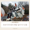 옥토끼 어린이공원 | 강화 옥토끼우주센터 체험! 놀이기구 공룡까지 주말 가족 여행지