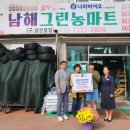 남해그린농마트