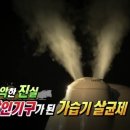 [다큐후기]160429.소비자 리포트 「살인기구가 된 가습기 살균제」- 제조사와 정치권의 무책임