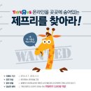 토이저러스몰 제프리를 찾아라-롯데마트 마일리지1000점(2016.4.7~5.5) 이미지