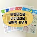 신문으로 문해력키우기 | 어린이신문 추천 아이Q신문으로 초등문해력키우기 후기