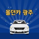 BEST CAR 정비 | 몰던카 광주, 이용방법 바로가기