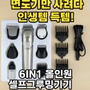 별그루밍 | 면도기만 사려다가 전신 미용템 득템함CANZ 6in1 그루밍 키트 솔직 사용기